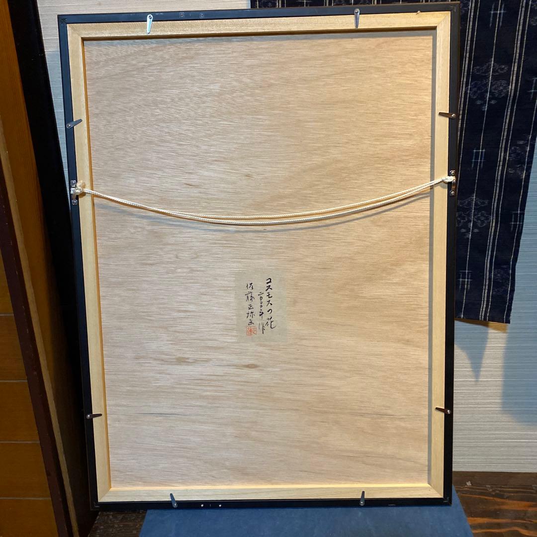 佐藤正弥作品　コスモスの花　額付き