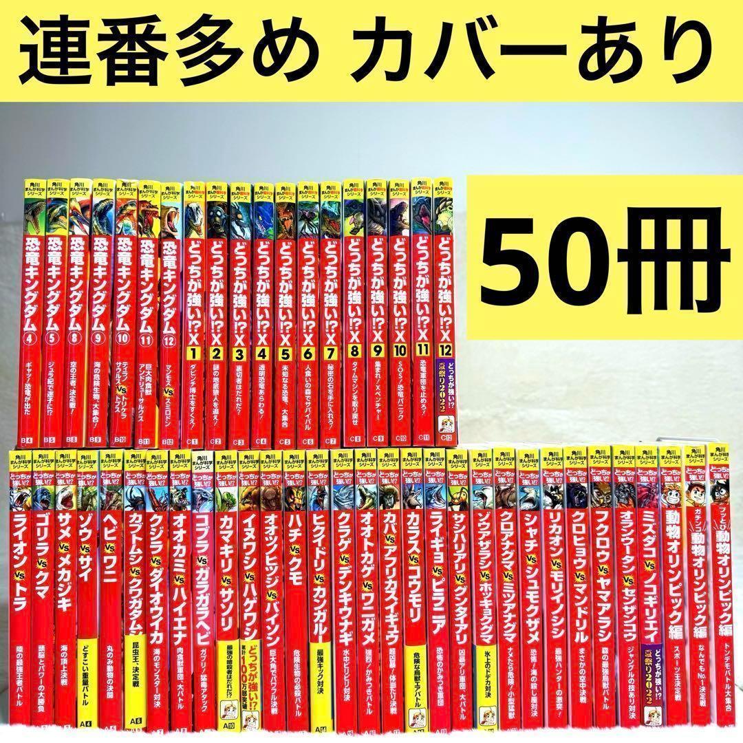 【50冊】どっちが強い⁉︎ 角川まんが科学シリーズ　カバーあり　連番多数セット