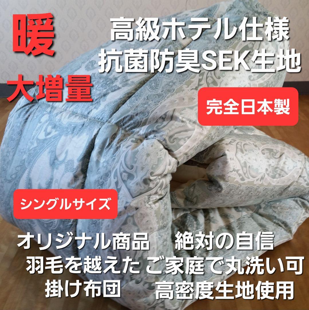 暖 増量 高級 ホテル仕様 丸洗い 抗菌 防臭 掛布団 安心 清潔 日本製GR③