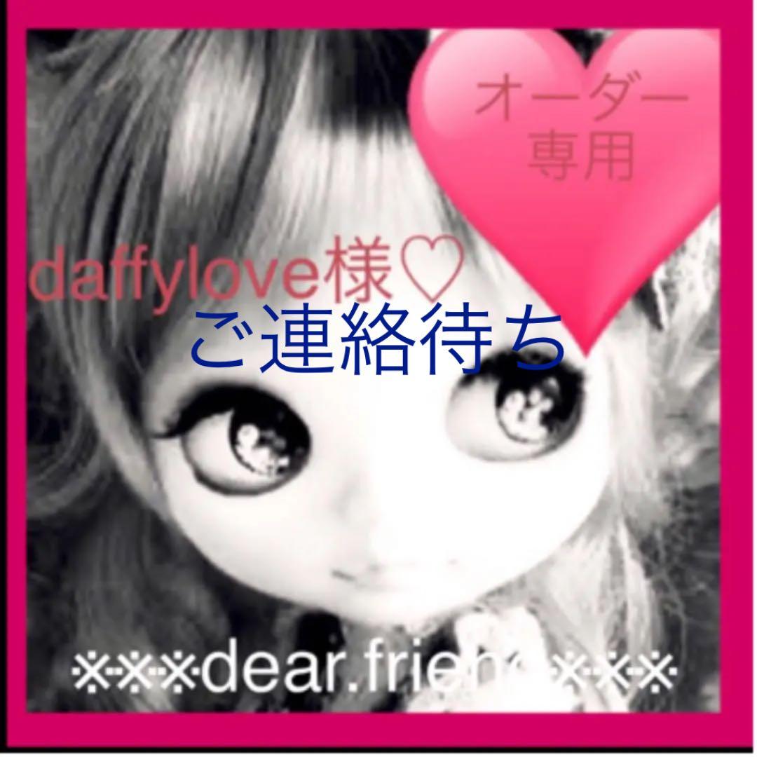 NO.111 daffylove様♡専用  ５月２６日