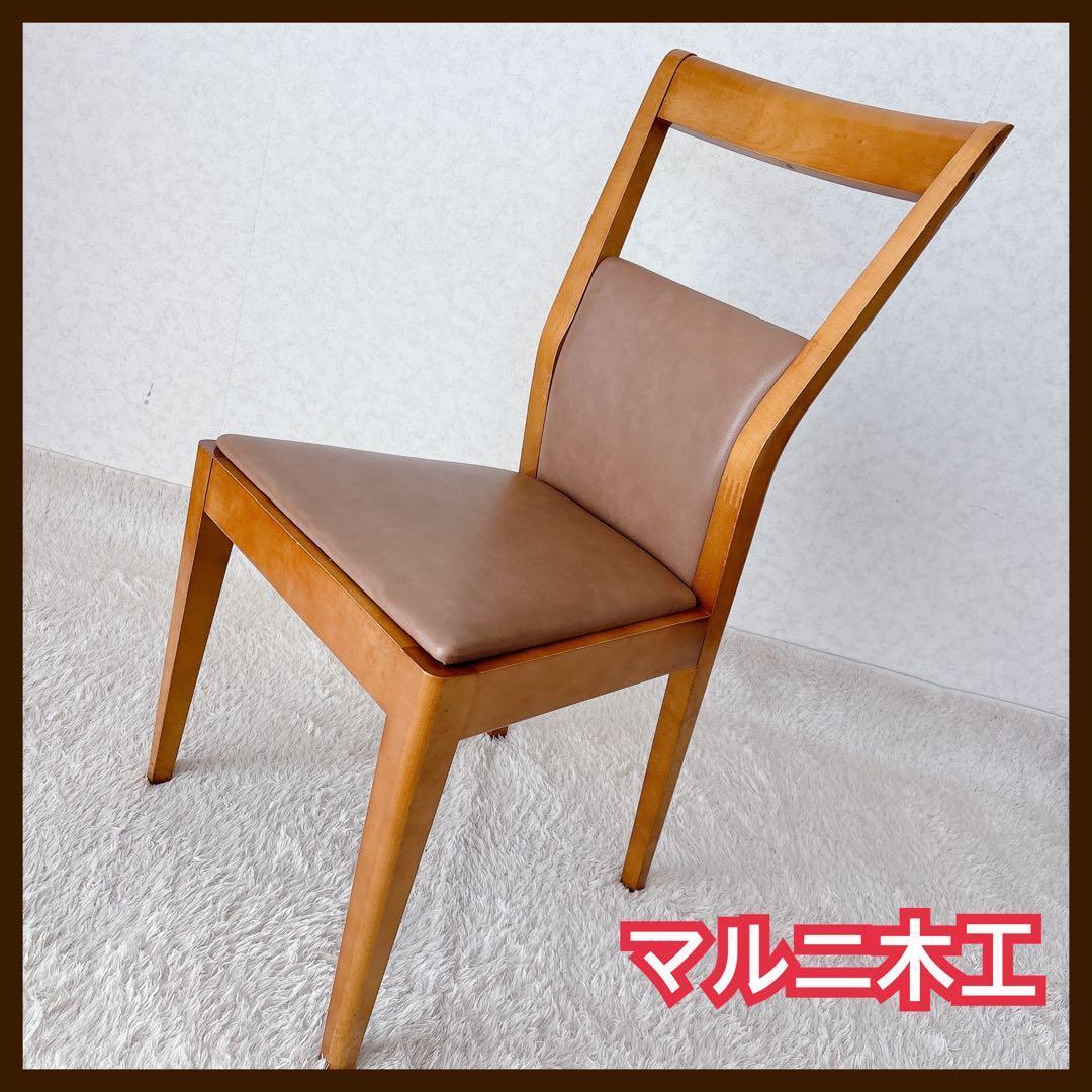 美品】MARUNI ダイニングチェア ブラウン 木製 マルニ木工