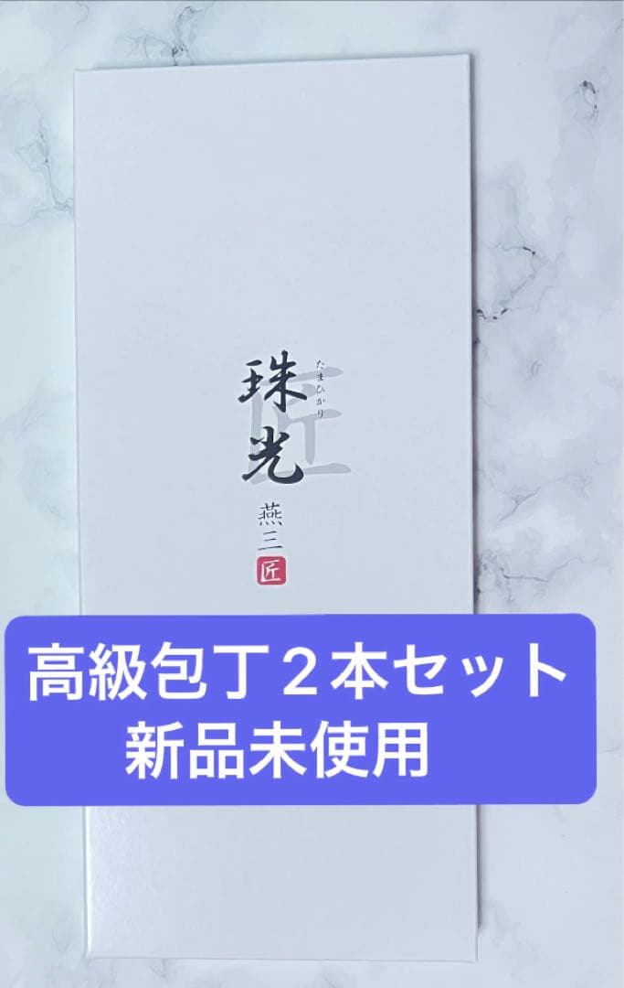 セール アーネスト株式会社　燕三匠　オールステンレス包丁　珠光　2本セット 新品