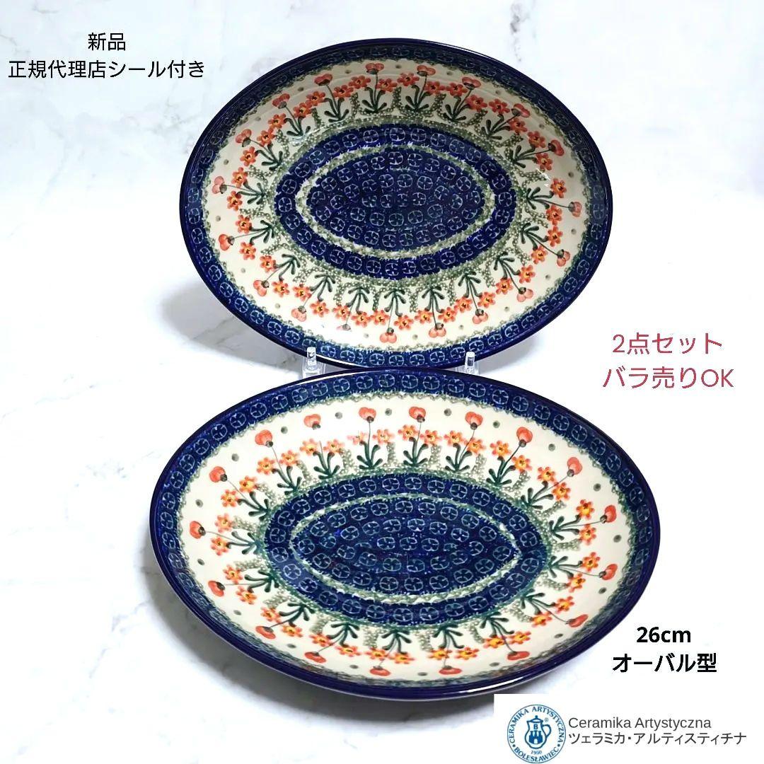 新品 ポーリッシュポタリー Artystyczna社 マルチプレート 2点セット