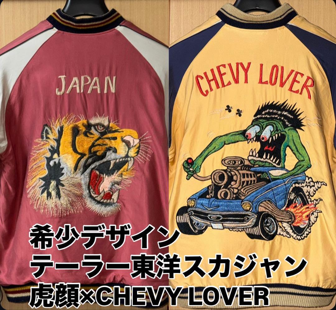 ★テーラー東洋 虎顔×CHEVY LOVER リバーシブルスカジャンL