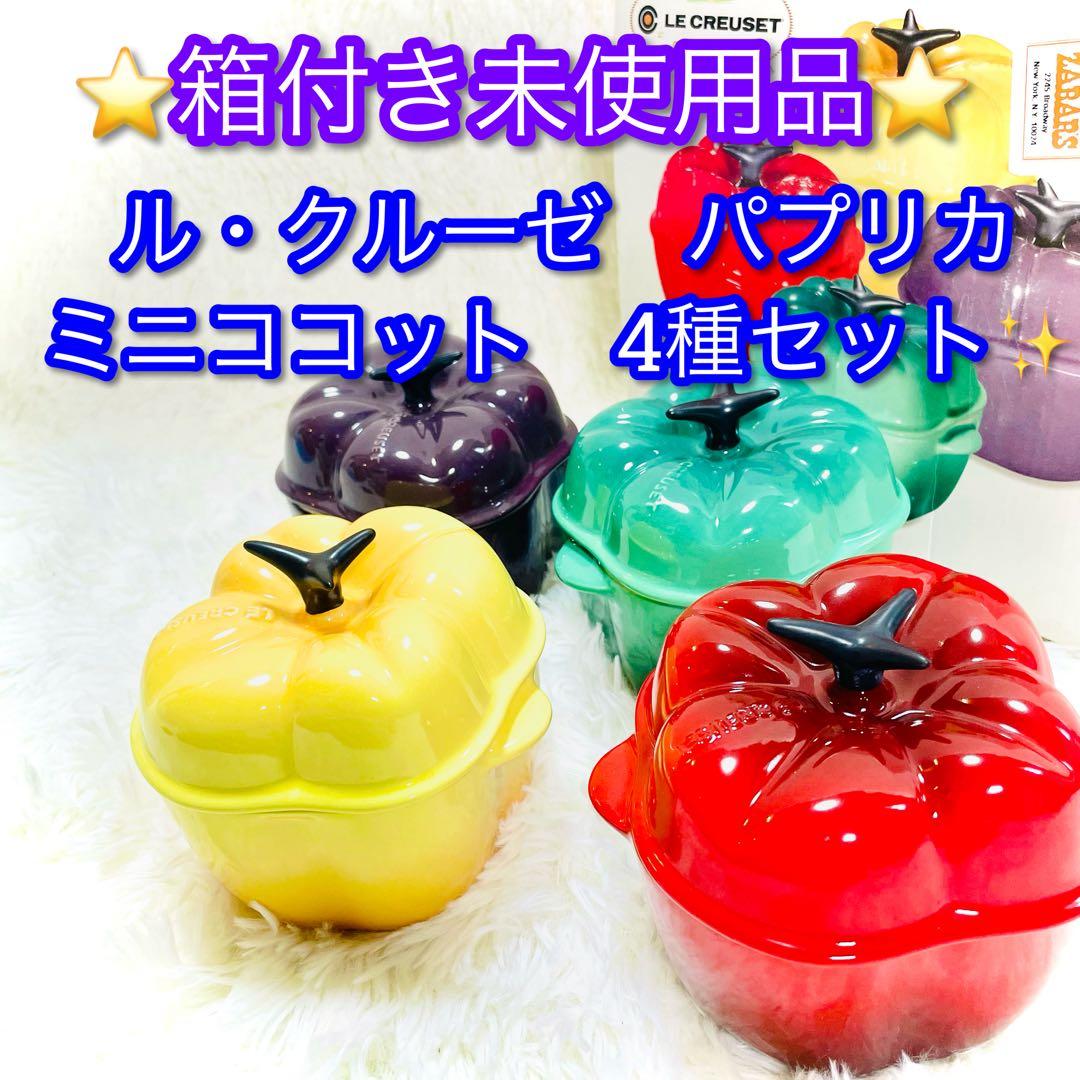 箱付き未使用品　ル・クルーゼ　パプリカ　ココットミニ　4個セット