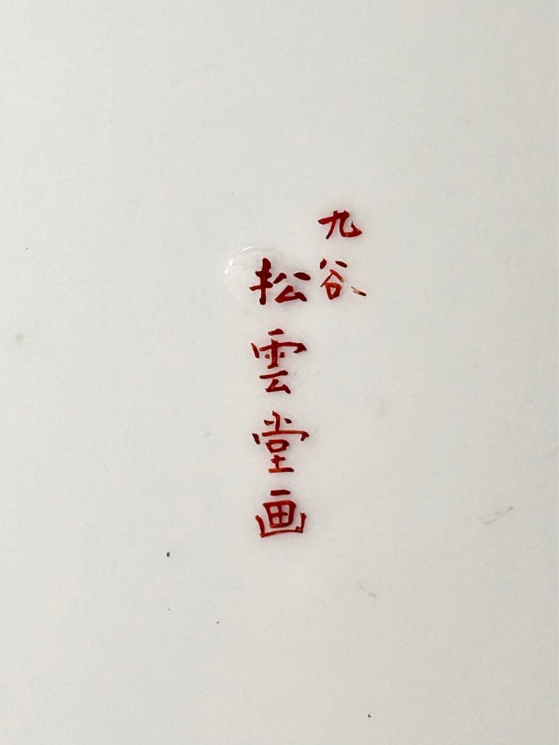 稀少 明治九谷の第一人者 松本佐平 松雲堂 赤絵金彩唐子図中皿 九谷焼