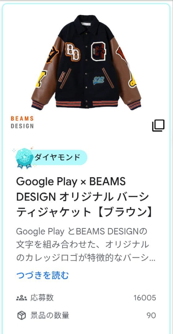 Google Play × BEAMS DESIGN バーシティジャケット