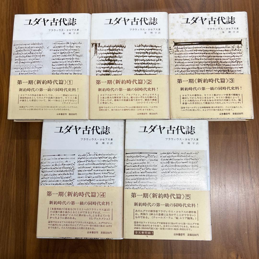 ユダヤ古代誌 全5巻セット