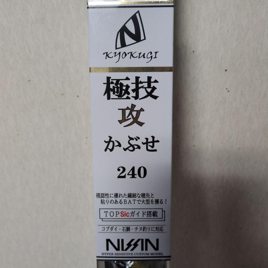 NISIN KyoKugi 極技攻 かぶせ 240　新品