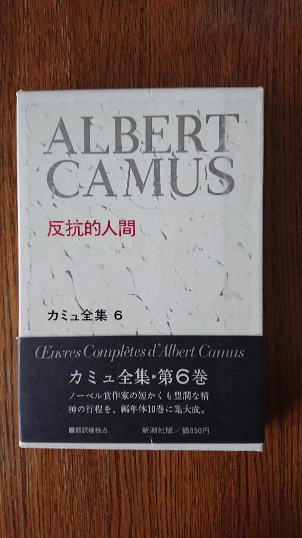 カミュ全集第6巻 反抗的人間 新潮社版