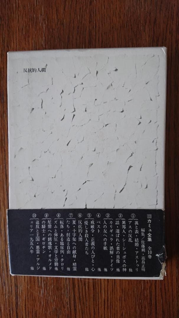 カミュ全集第6巻 反抗的人間 新潮社版