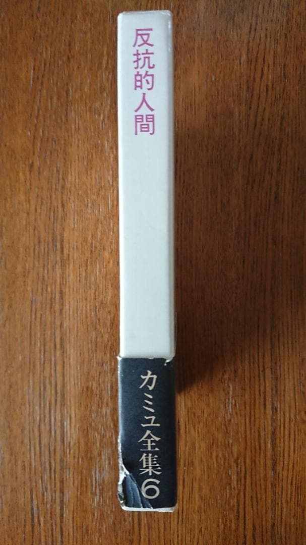 カミュ全集第6巻 反抗的人間 新潮社版