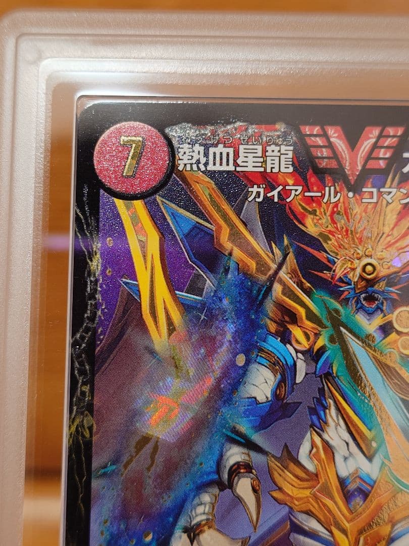 デュエル・マスターズ 熱血星龍ガイギンガ　ARS鑑定:10+