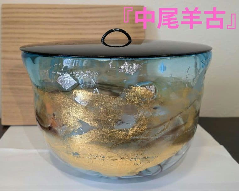 『中尾羊古』ガラス水指　茶道具　共箱　金ギヤマン義山　アトリエ羊古　吹きガラス