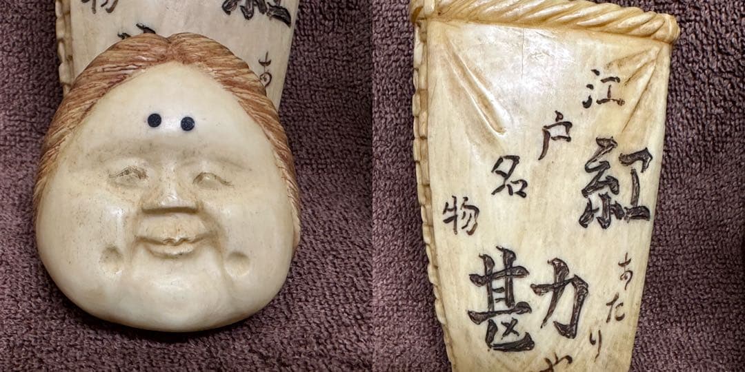 根付　江戸の名物　アンティーク　時代物 置物　縁起物　 総重量：370g