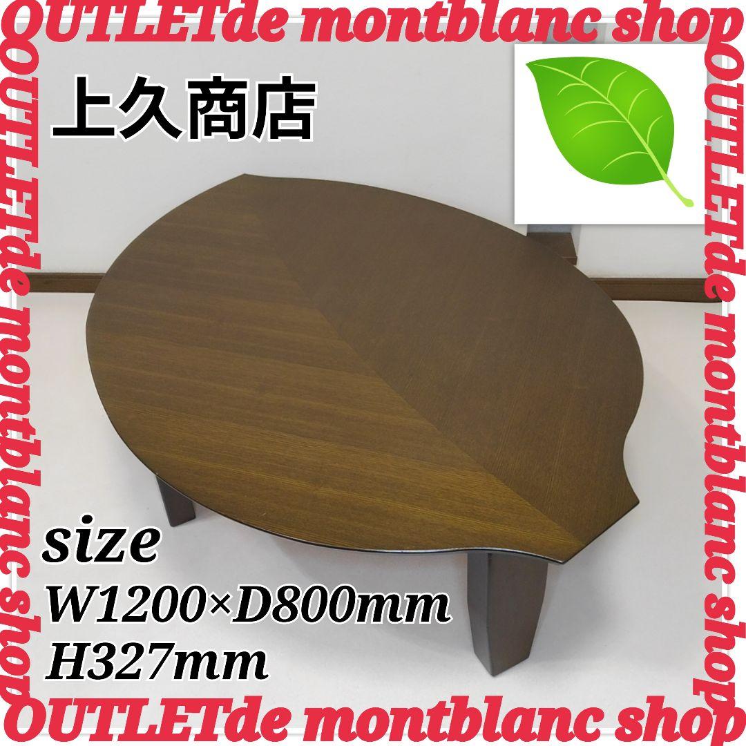 葉っぱのテーブル 上久商店 天板 120×80cm 高さ32.7cm 送料無料