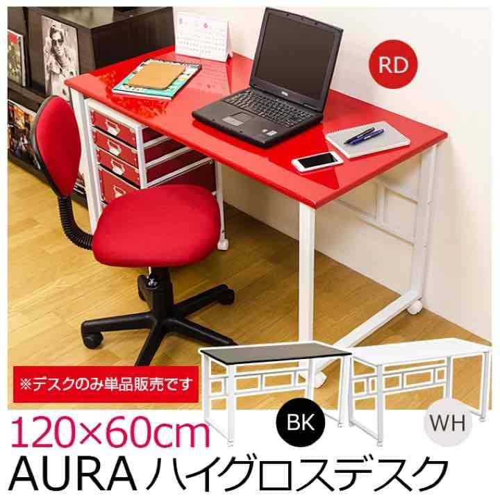 【 新品★送料無料 】AURA ハイグロスデスク 120×60