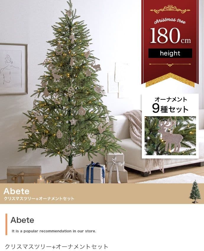 【オーナメントセット】Abete 高さ180cm クリスマスツリー+オーナメント