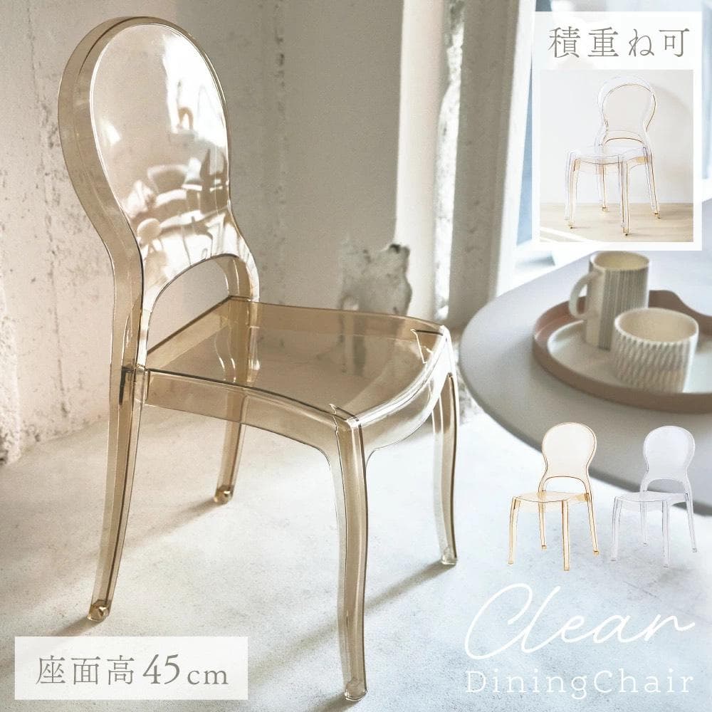 ダイニングチェア　PC-990AM　クリア　透明　ガーデン　チェア　イス　椅子