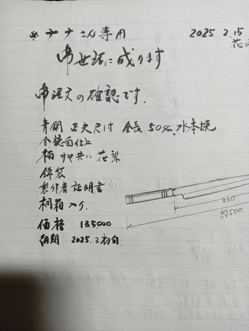 青鋼、水本焼き、正夫尺1寸、