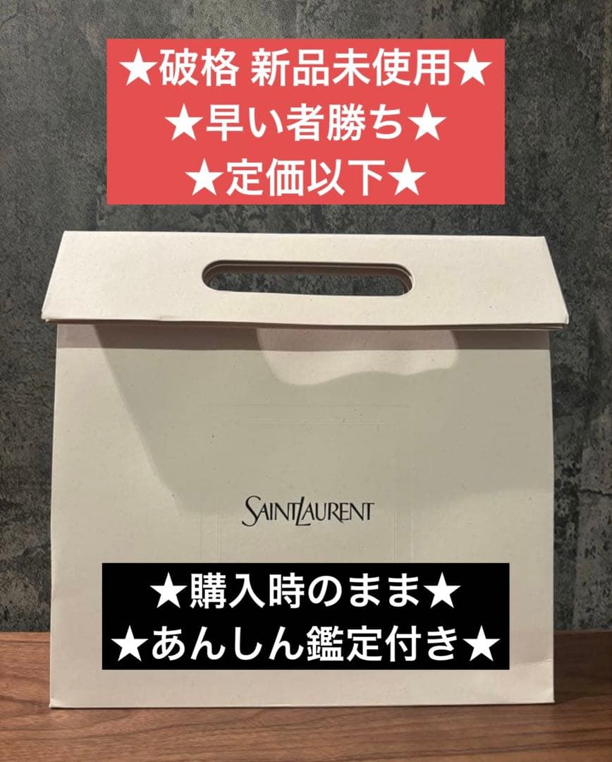 ✨極美品 破格✨新品未使用 早い者勝ちYSL 二つ折り財布 あんしん鑑定付き