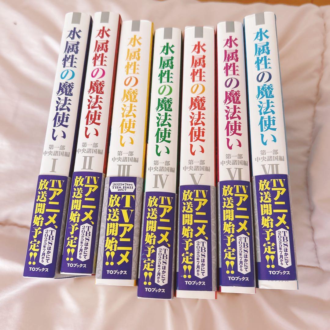 水属性の魔法使い第一部中央諸国編　小説　1〜7巻　まとめ売り