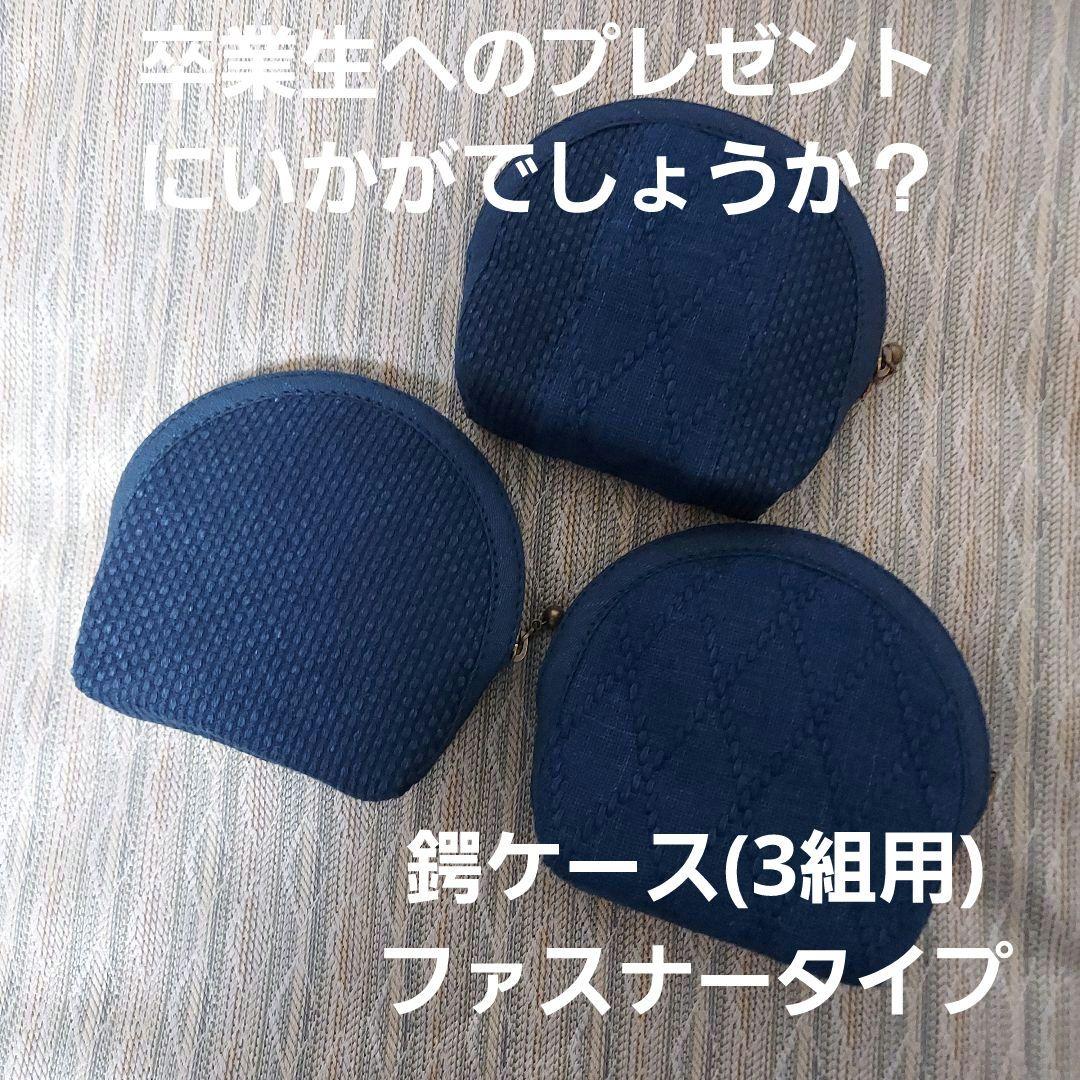 鍔ケース(3組用) ファスナータイプ