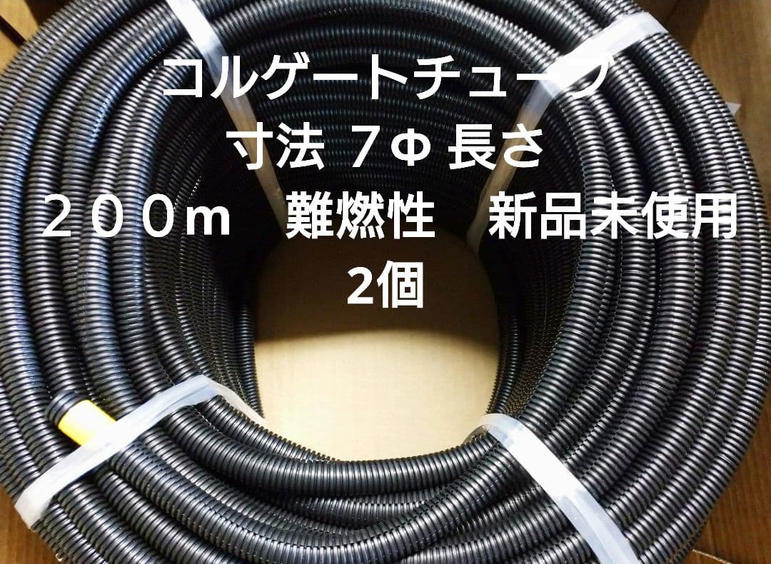 コルゲートチューブ 寸法 ７Φ 長さ ２００m　難燃性　新品未使用 ２個