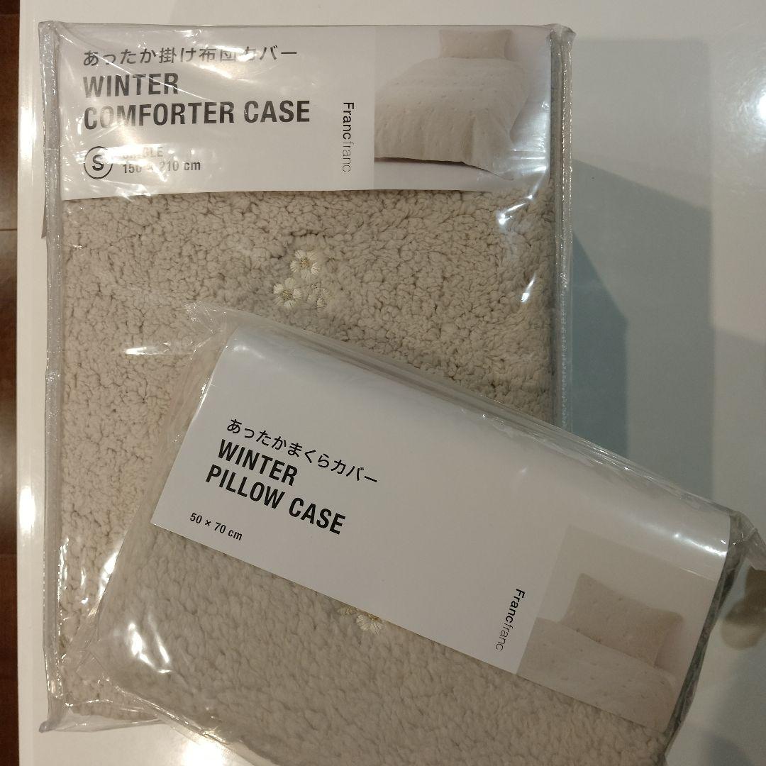 フランフラン　WARMY FLOWERXBOA 掛け布団カバー　枕カバーセット