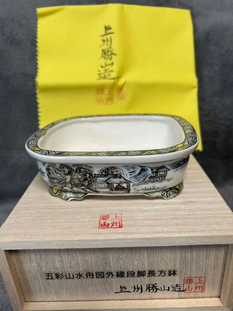 上州勝山　盆栽鉢
