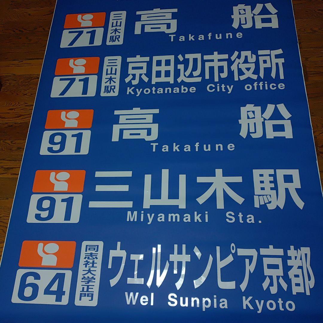 奈良交通　バス方向幕