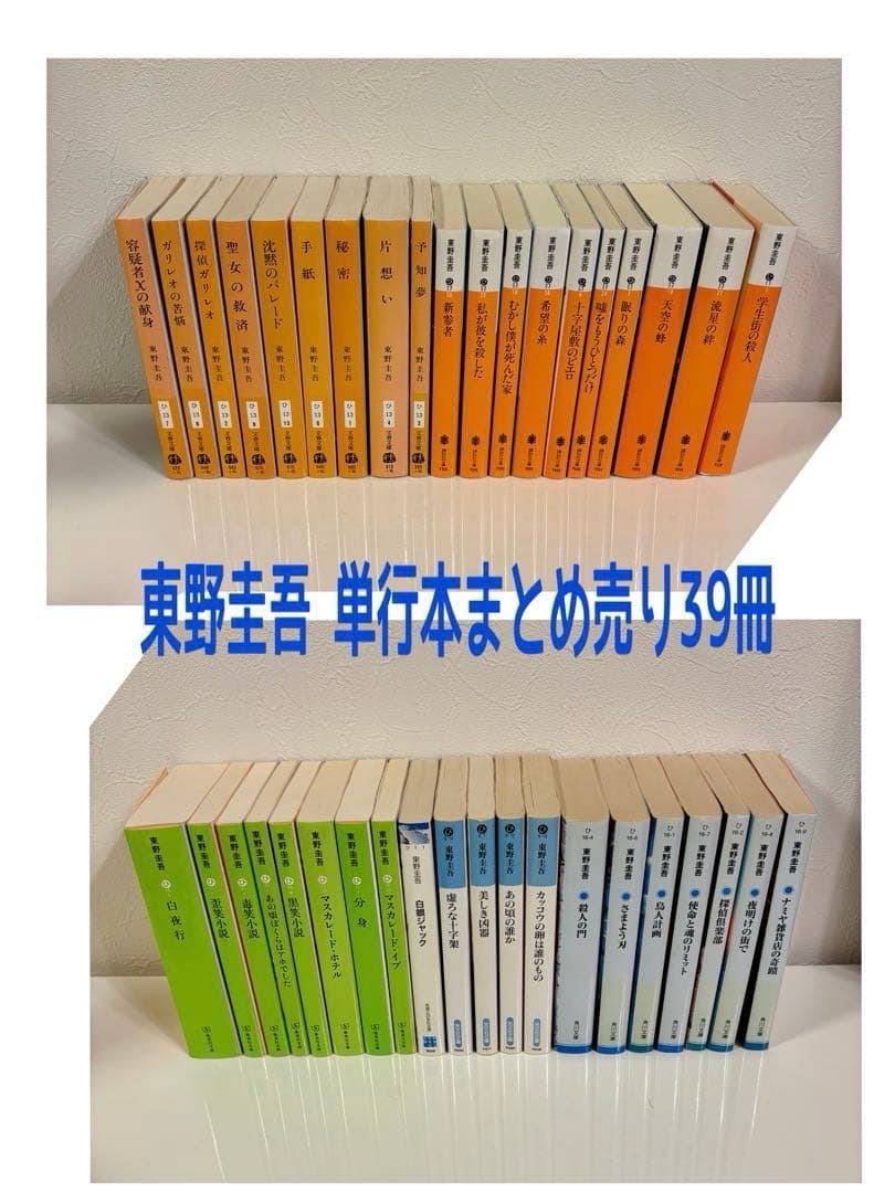 東野圭吾　文学作品集 文庫本39冊セット