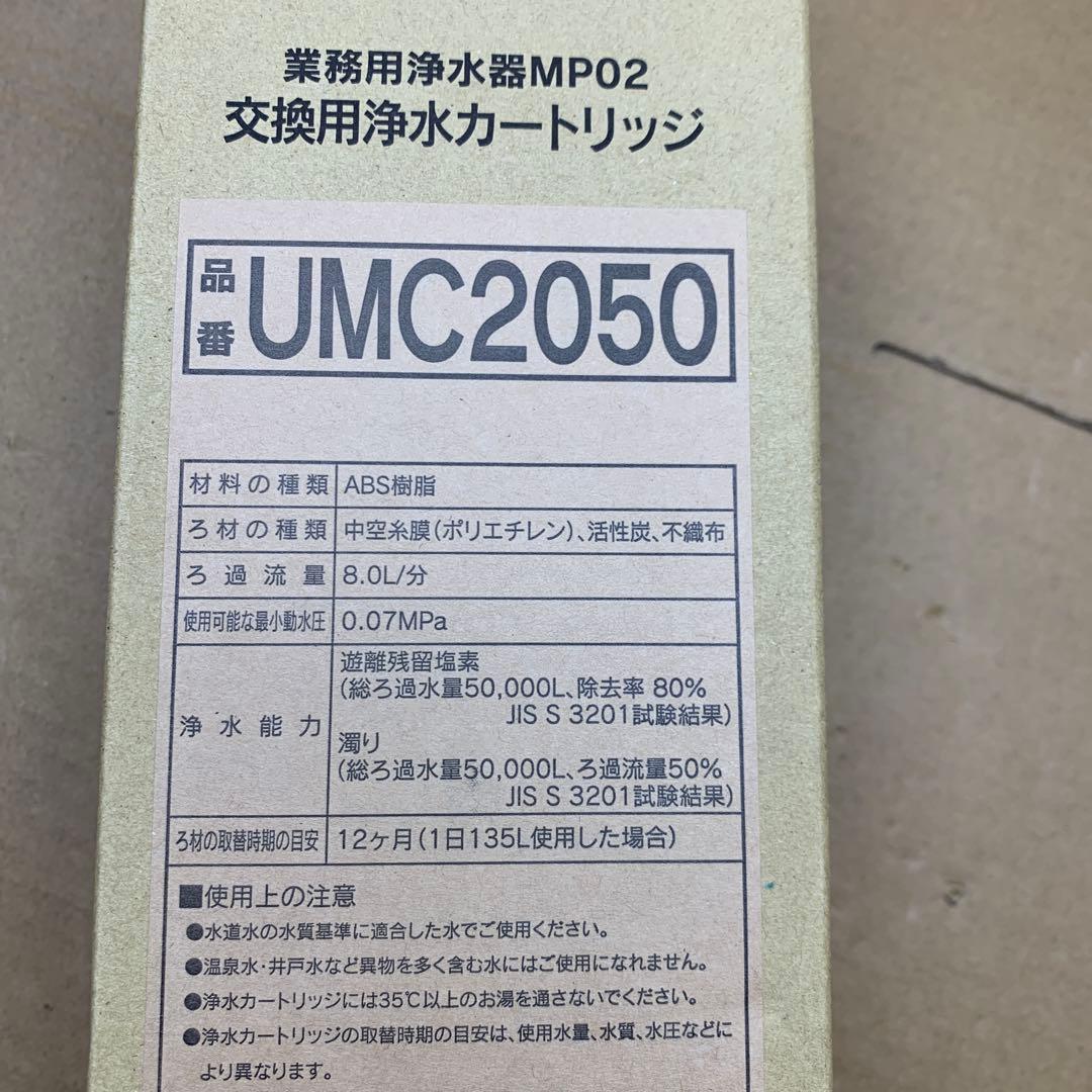 新品　三菱ケミカル　クリンスイ　浄水器交換カートリッジ　UMC2050