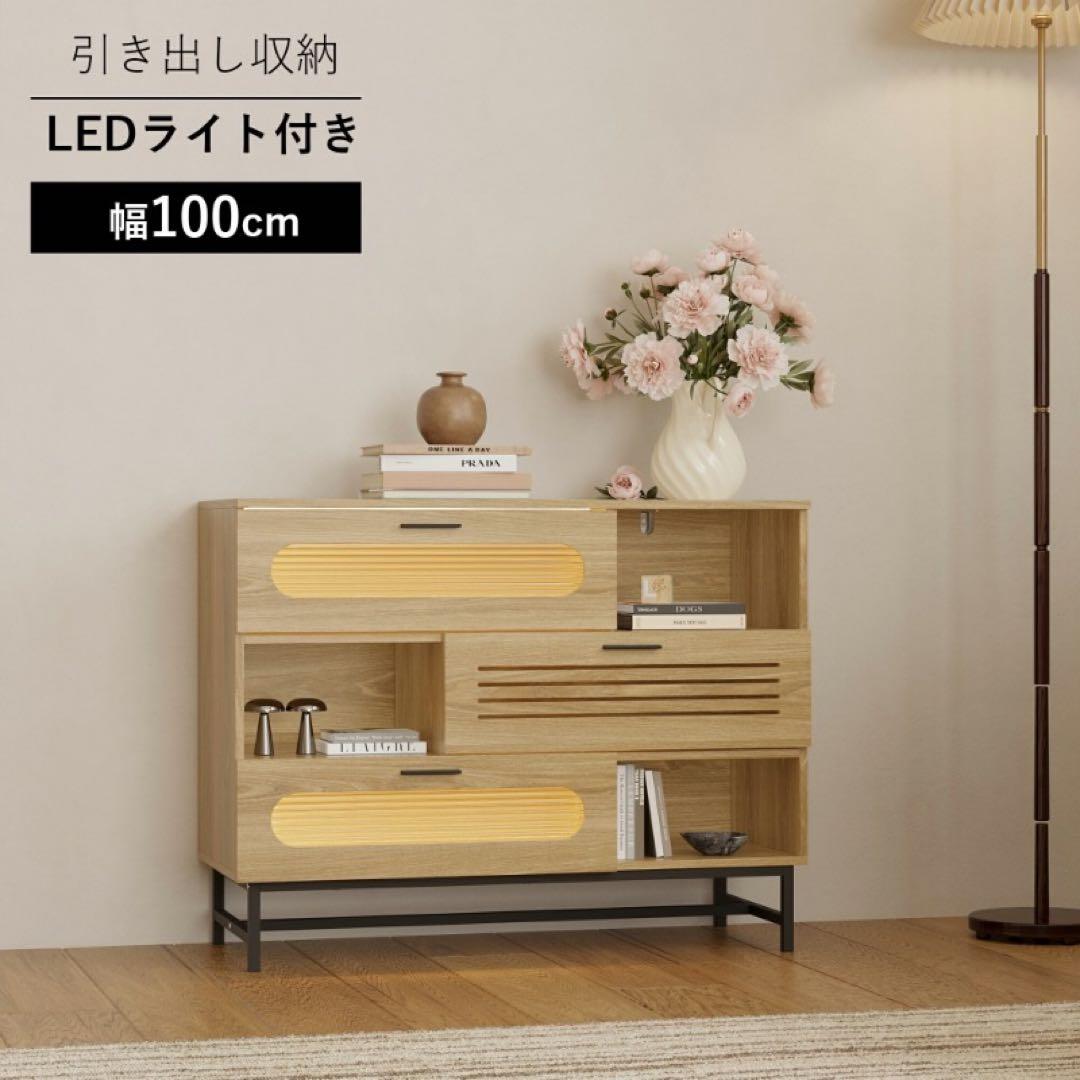 LED照明付き 収納キャビネット 幅100cm 北欧風 サイドボード