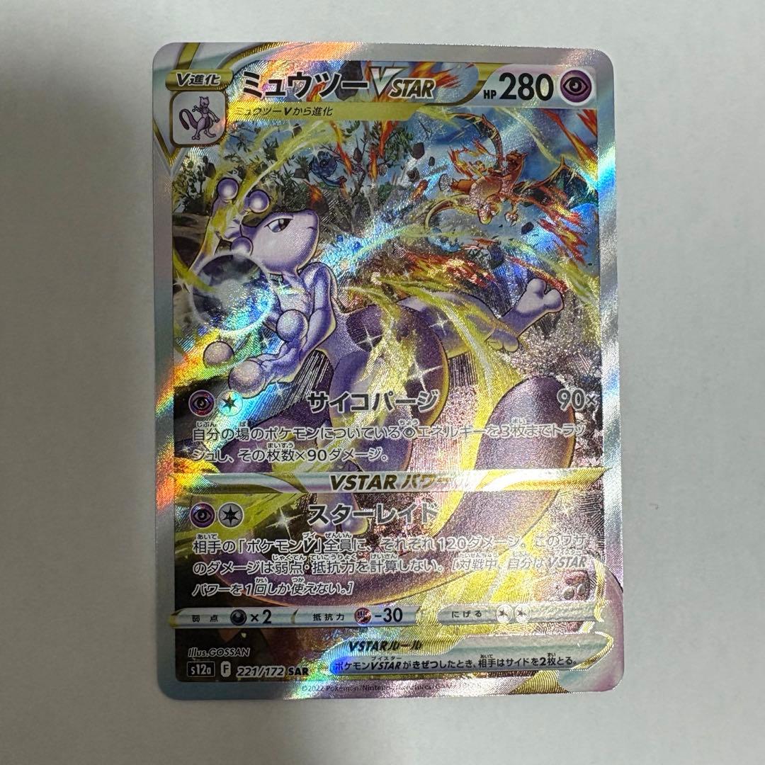 ミュウツーVSTAR SAR S12a VSTARユニバース 221/172