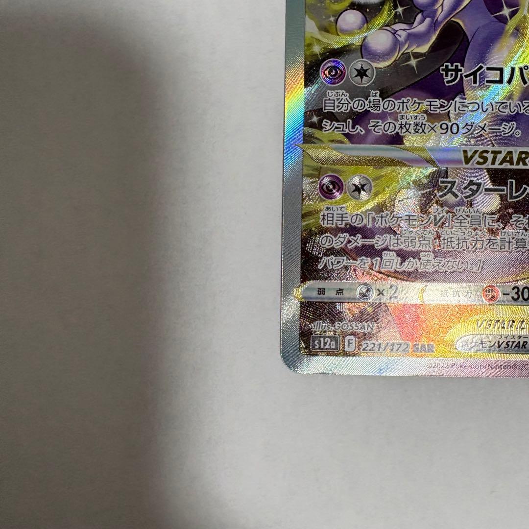 ミュウツーVSTAR SAR S12a VSTARユニバース 221/172