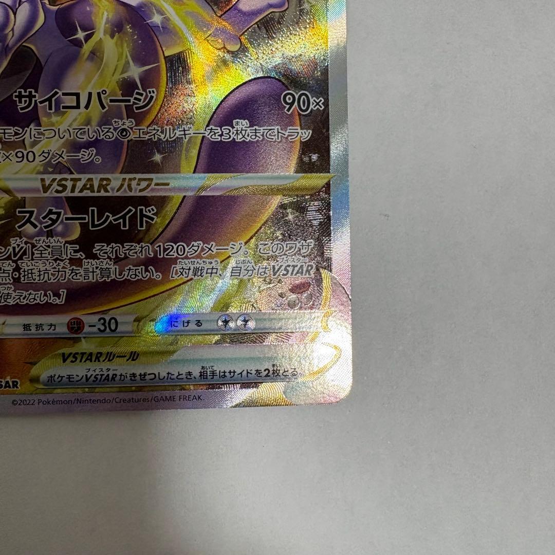 ミュウツーVSTAR SAR S12a VSTARユニバース 221/172