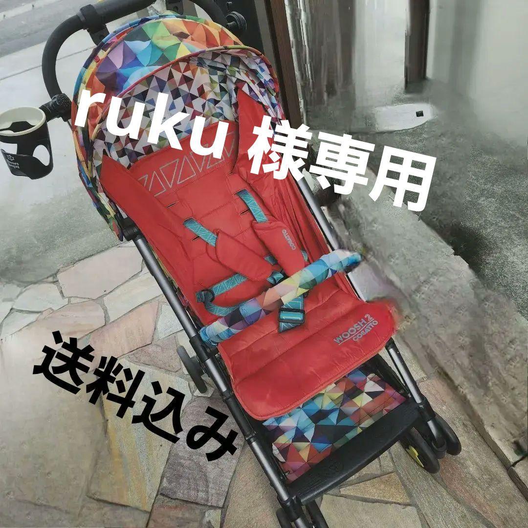 ruku　cosatto ベビーカー　耐荷重25kg　自立式　コサット