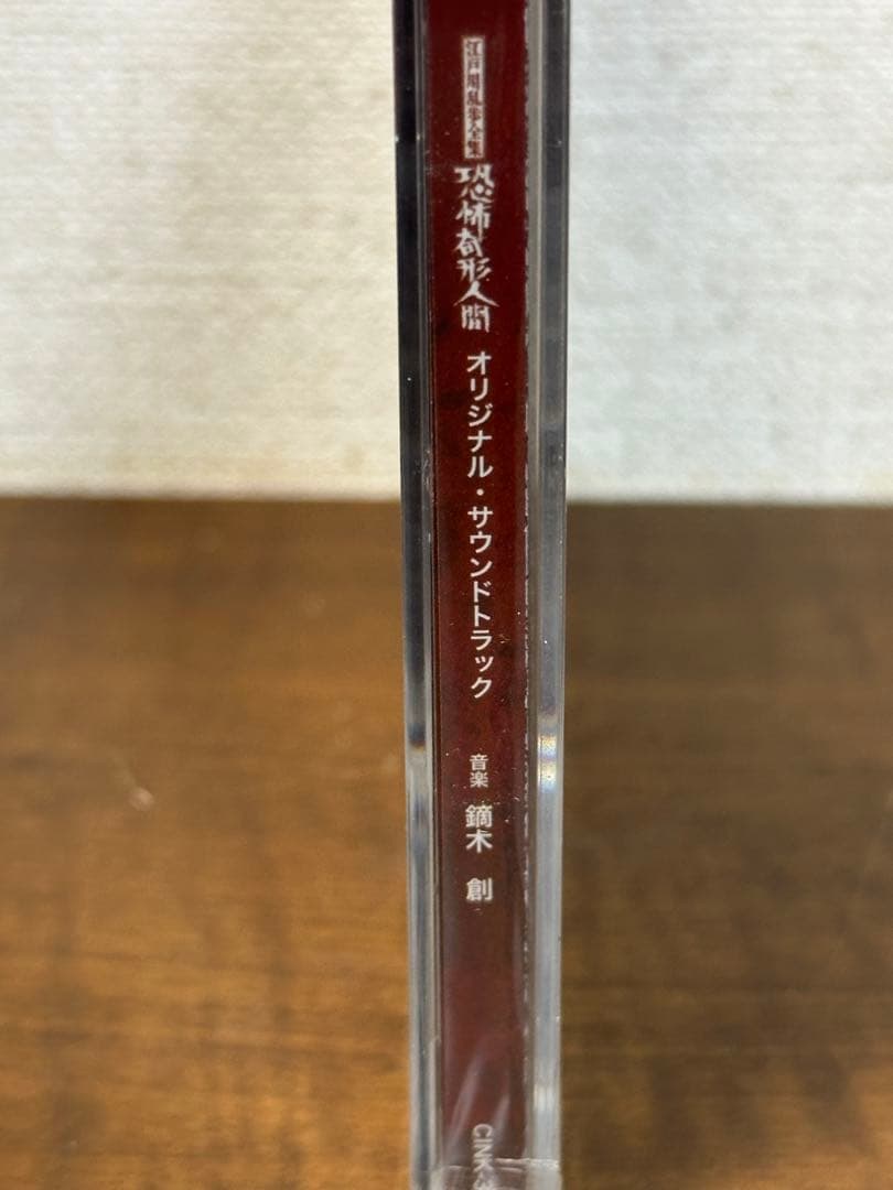 「江戸川乱歩全集 恐怖奇形人間」オリジナル・サウンドトラック/鏑木創