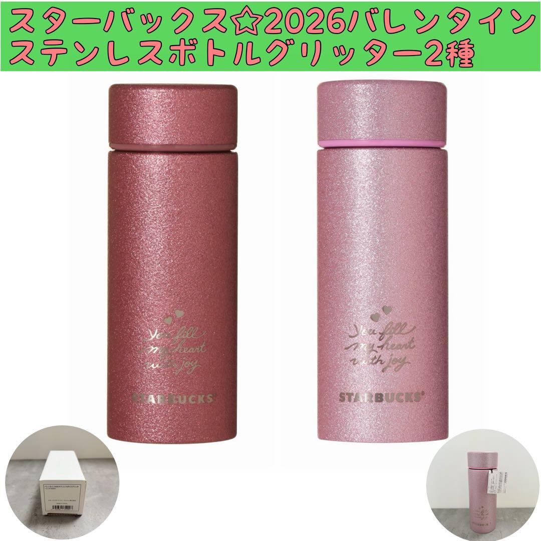 2種☆スターバックスバレンタイン2026ステンレスボトルグリッターレッド＆ピンク