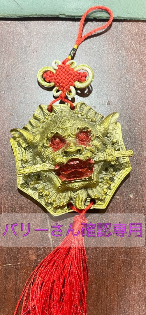 【新商品買付】バリー様確認専用に付き他の方のご購入はお控え下さい。