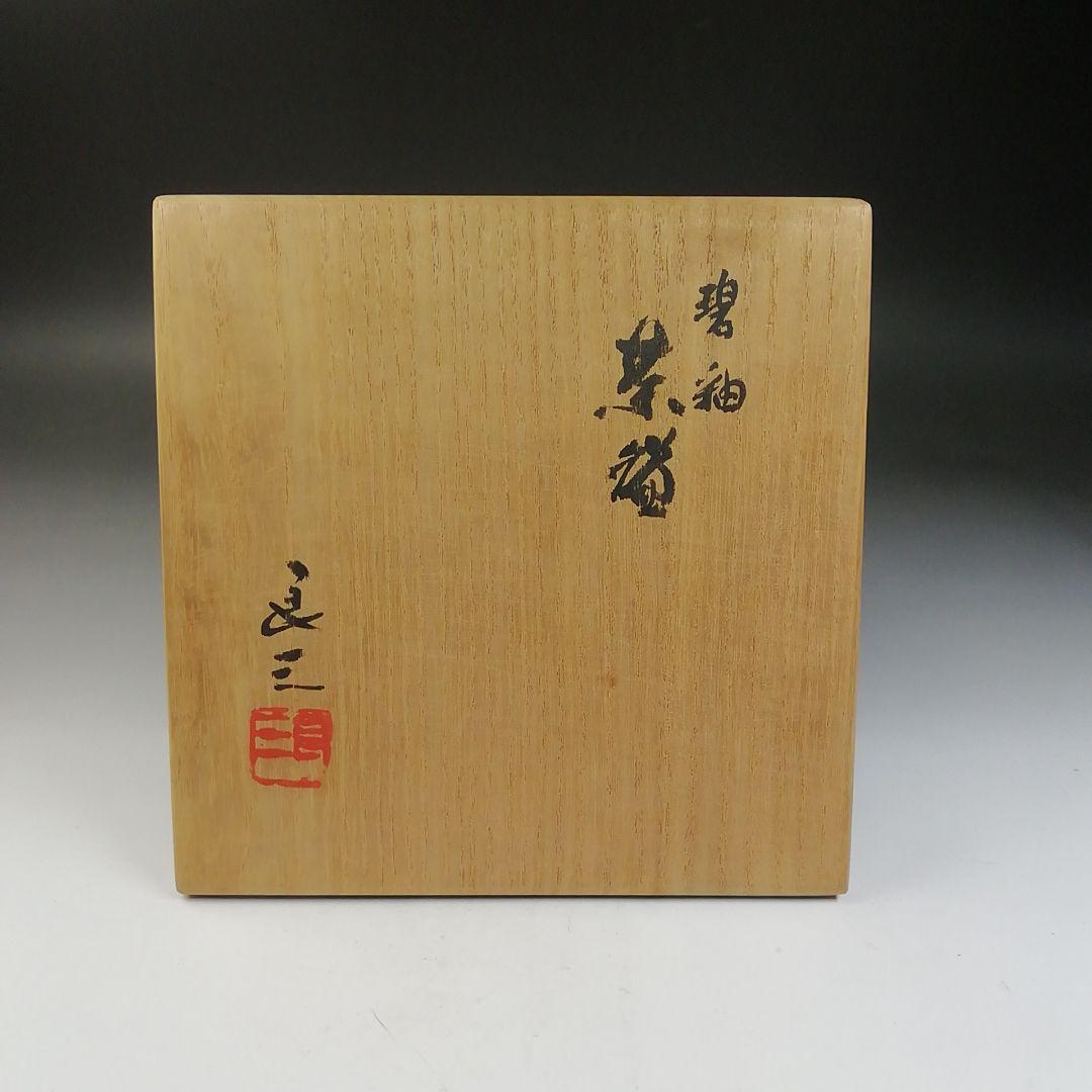 Ｔ７３３　茶碗　『碧釉　茶碗』『谷口良三 造』　共箱　抹茶碗　茶道具