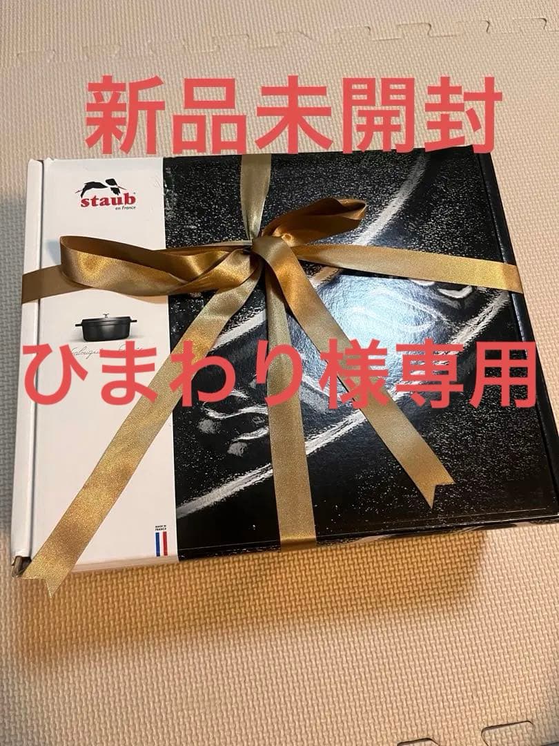 【新品未開封】ストウブ　ココットラウンド20cm