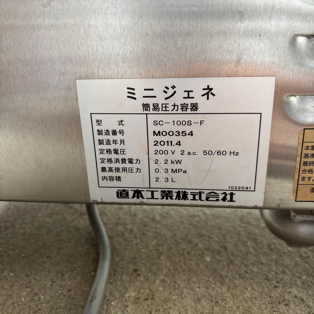 ミニジェネ 直本工業 NAOMOTO 簡易蒸気容器 SC-100S-F