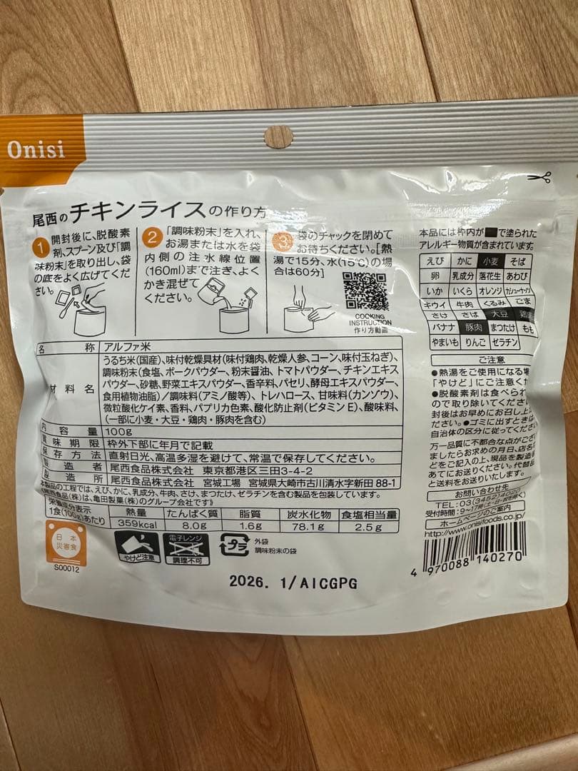 t*k様 尾西のチキンライス　長期保存食　賞味期限2026年1月