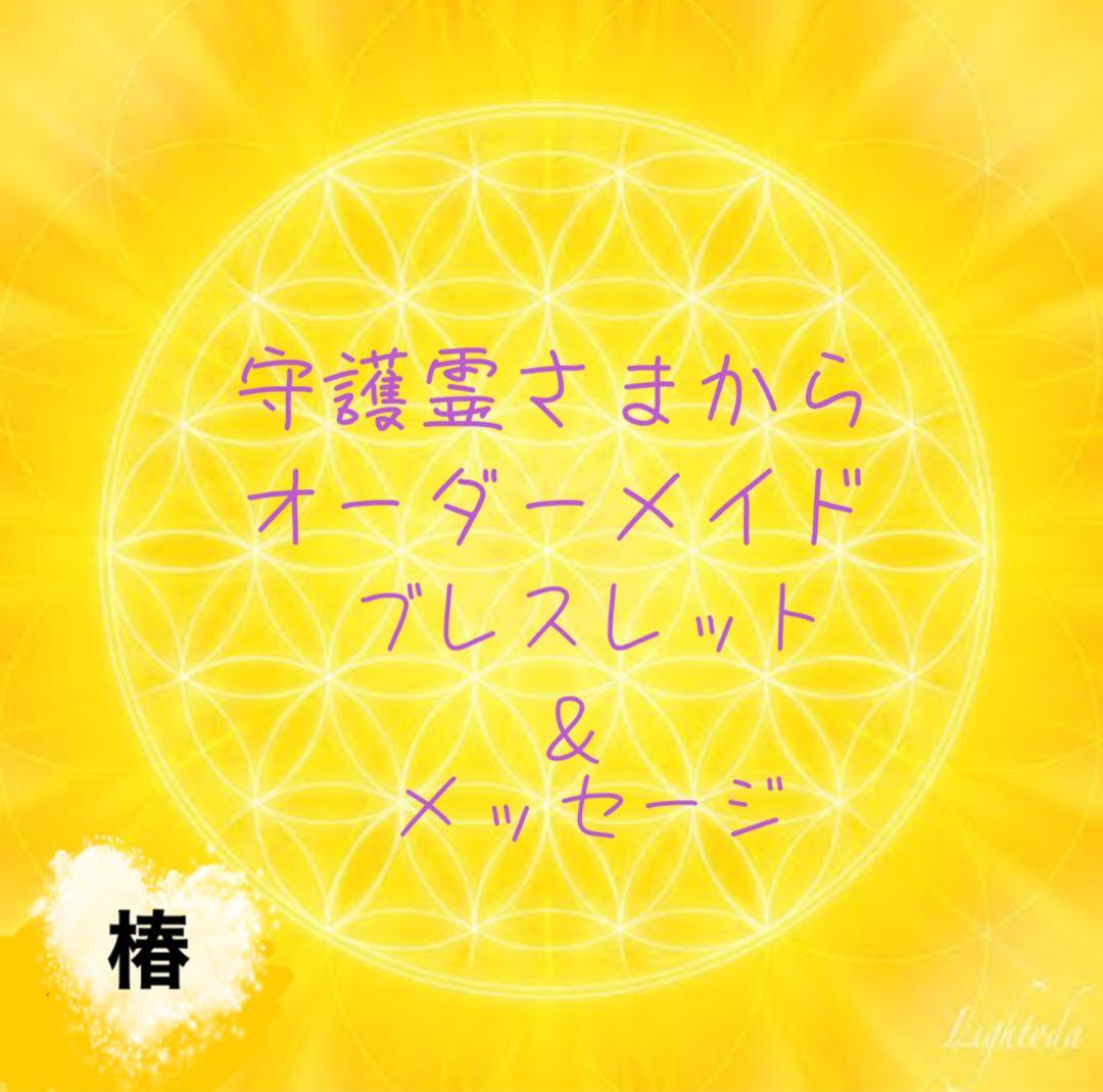 守護霊さまからオーダーメイドブレスレット＆メッセージ⭐️