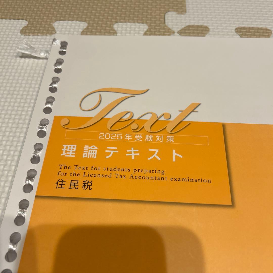 ✳︎はしもと✳︎ 税理士試験対策　2025年住民税　大原