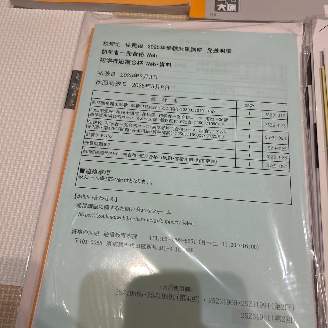 ✳︎はしもと✳︎ 税理士試験対策　2025年住民税　大原