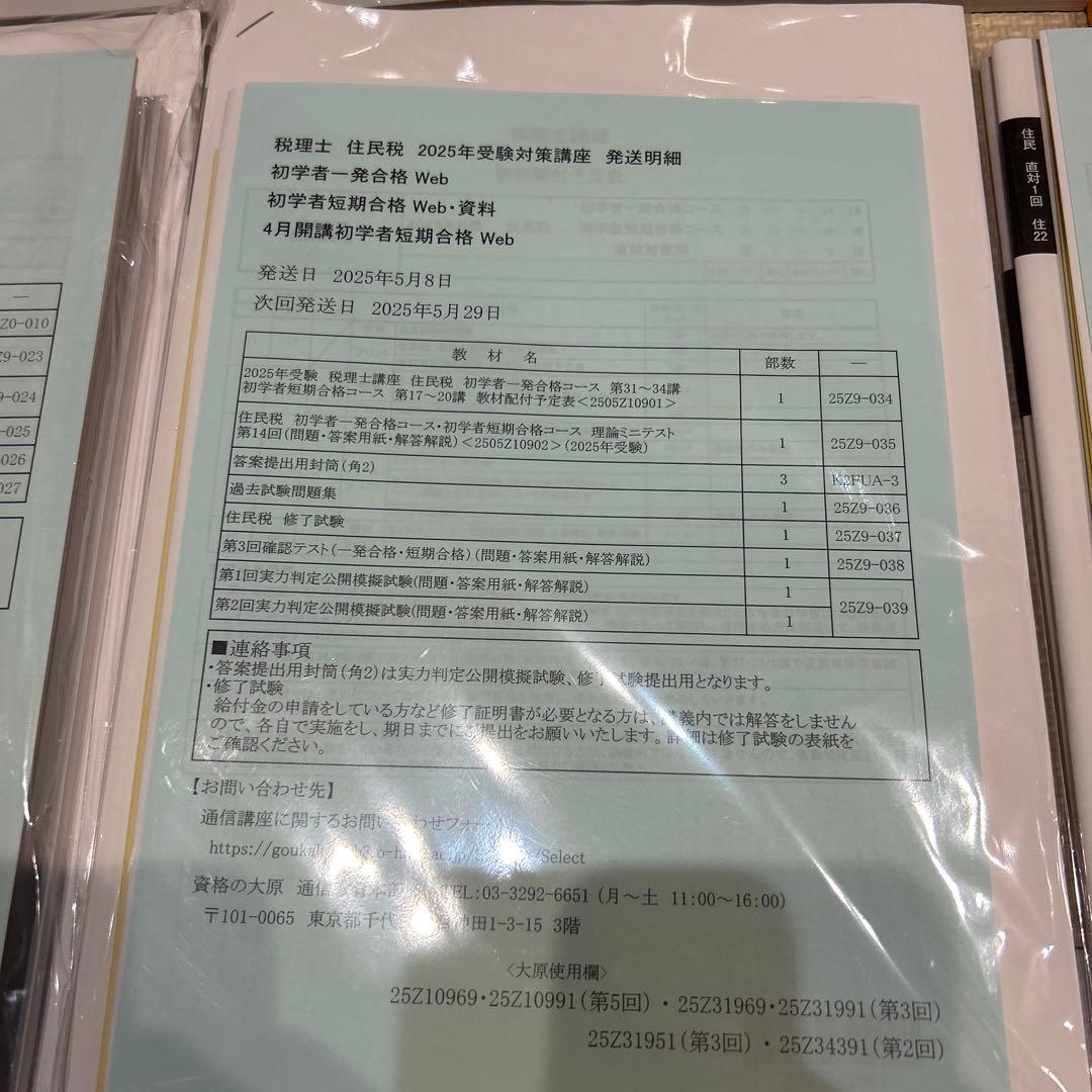 ✳︎はしもと✳︎ 税理士試験対策　2025年住民税　大原