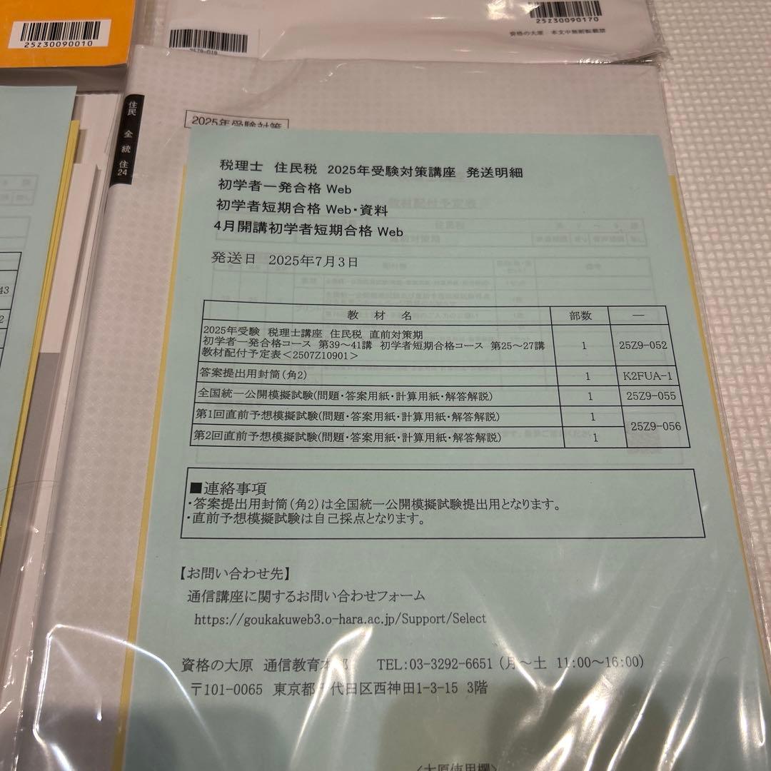 ✳︎はしもと✳︎ 税理士試験対策　2025年住民税　大原